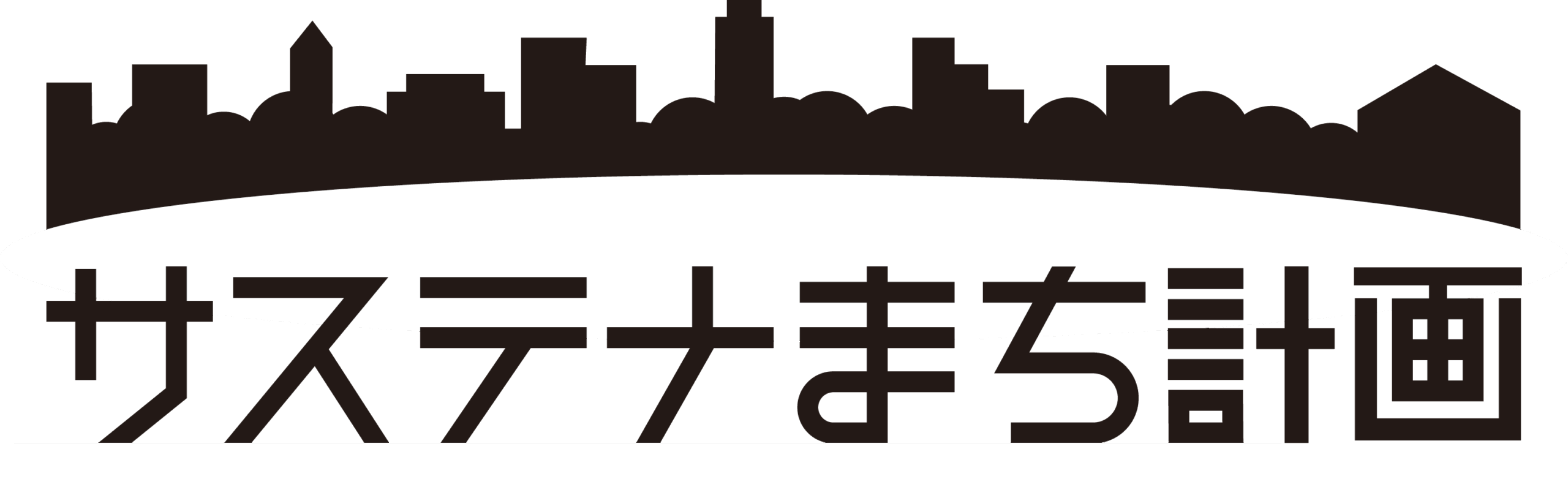 サステナまち計画